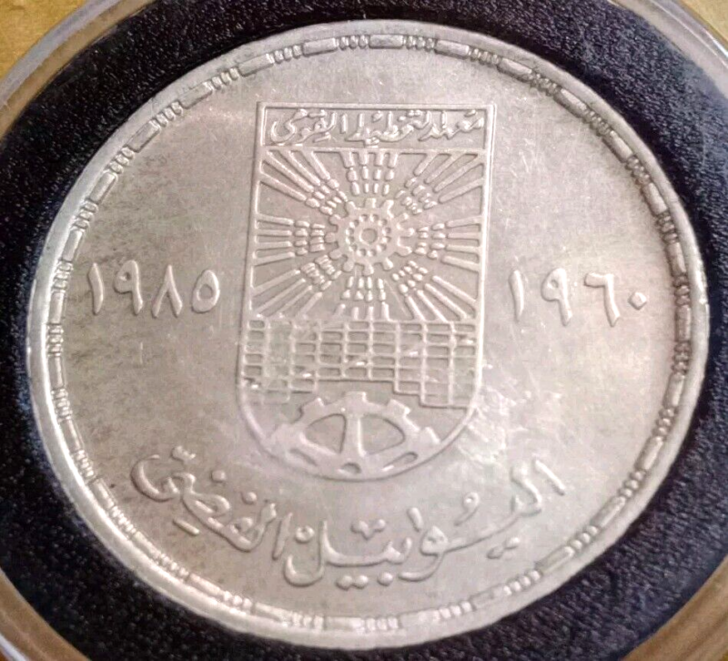 17.5grams 0.720silverEgypt 25th Anniversary of National Planning Institute 1985 - Image 4