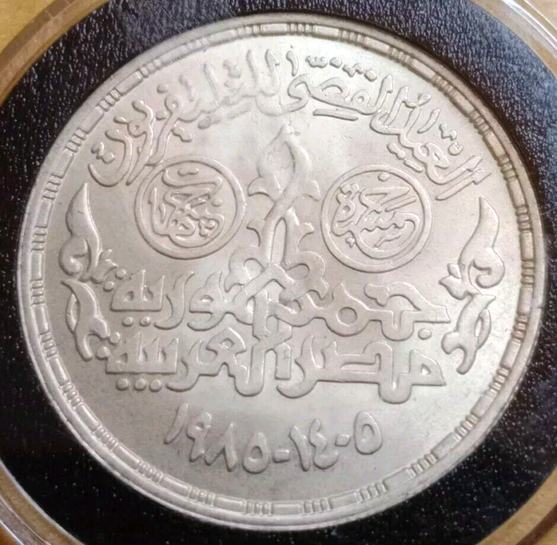Egypt 17.5grams 0.720 silver coin 1985 - Image 3